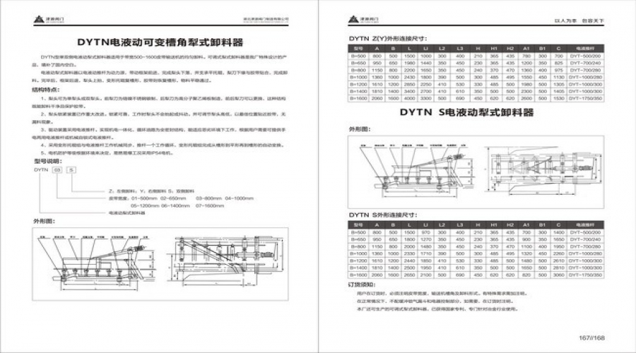 DYTN電(dian)液動可(ke)變槽角(jiǎo)犁式卸(xie)料器和(hé)DYTN S電液動(dong)犁式卸(xie)料器.jpg
